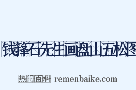 钱箨石先生画盘山五松图是什么意思的图片